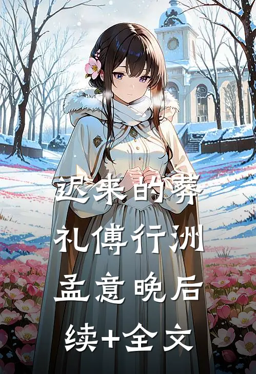 迟来的葬礼傅行洲孟意晚后续+全文