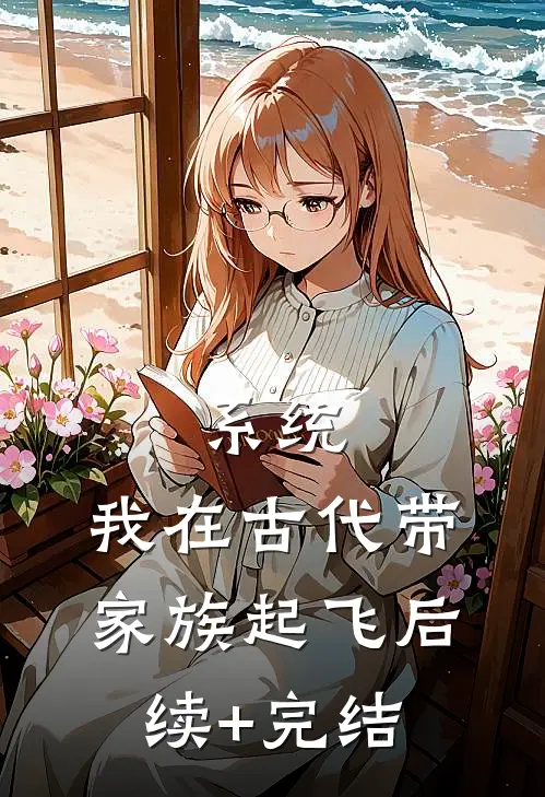 系统：我在古代带家族起飞后续+完结