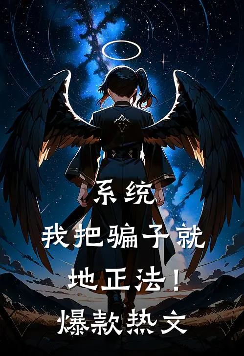 系统：我把骗子就地正法！爆款热文