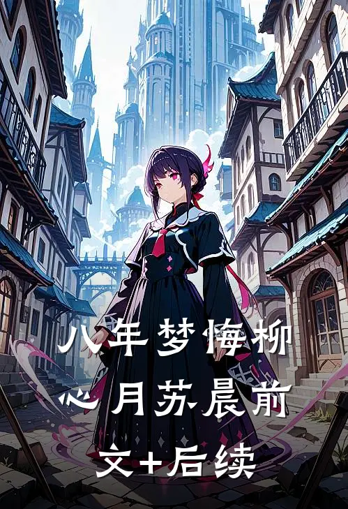 八年梦悔柳心月苏晨前文+后续