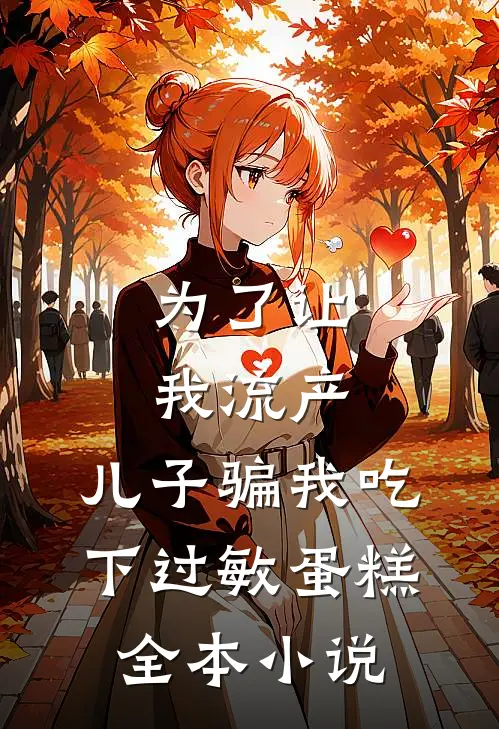 为了让我流产，儿子骗我吃下过敏蛋糕全本小说
