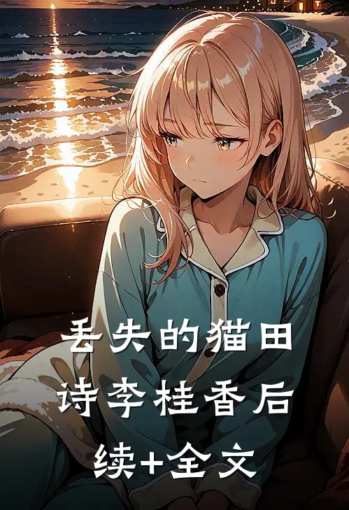丢失的猫田诗李桂香后续+全文