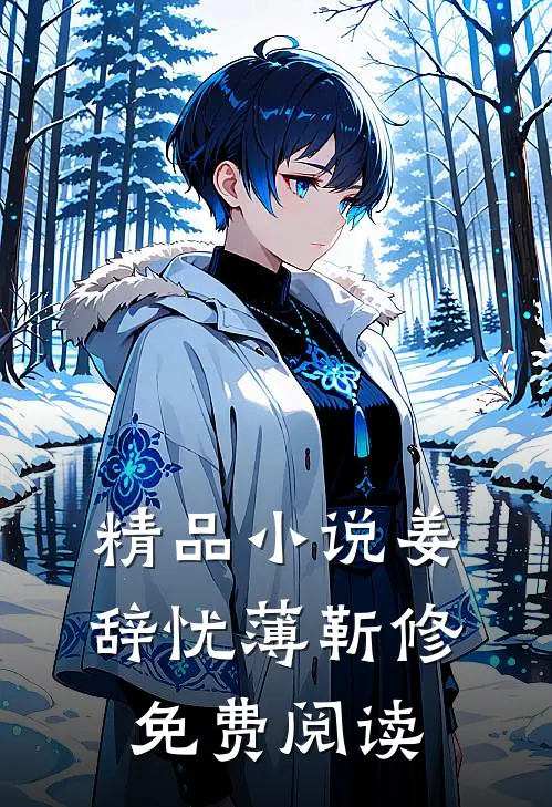 精品小说姜辞忧薄靳修免费阅读