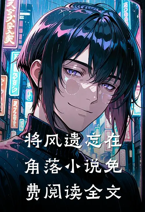 将风遗忘在角落小说免费阅读全文