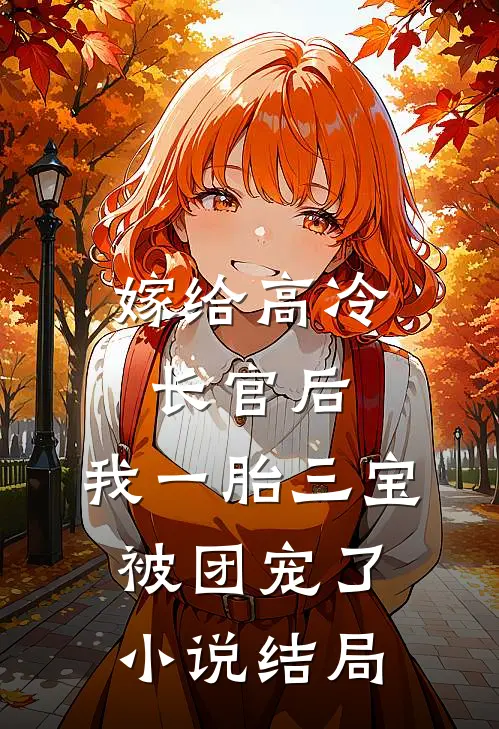 嫁给高冷长官后，我一胎三宝被团宠了小说结局
