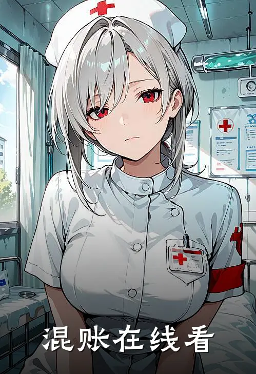 混账在线看