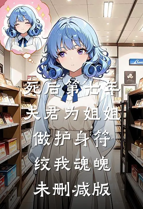 死后第七年，夫君为姐姐做护身符绞我魂魄未删减版