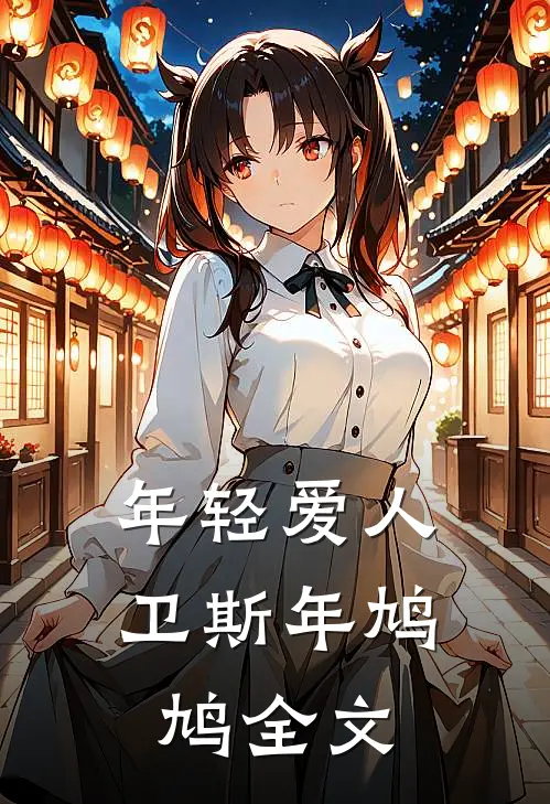 年轻爱人卫斯年鸠鸠全文