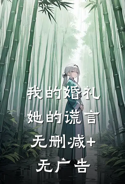 我的婚礼，她的谎言无删减+无广告
