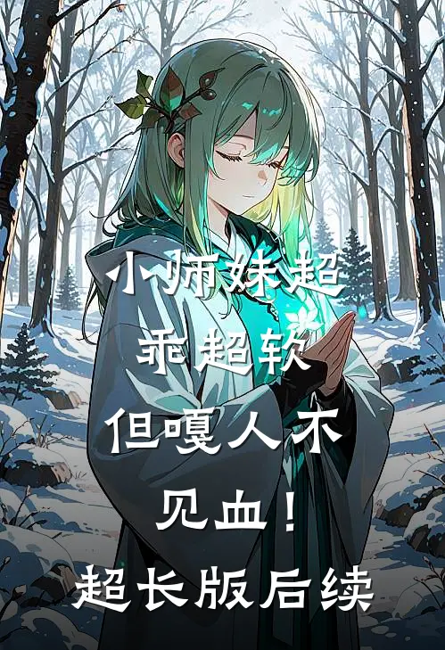 小师妹超乖超软，但嘎人不见血！超长版后续