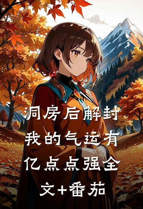 洞房后解封，我的气运有亿点点强全文+番茄