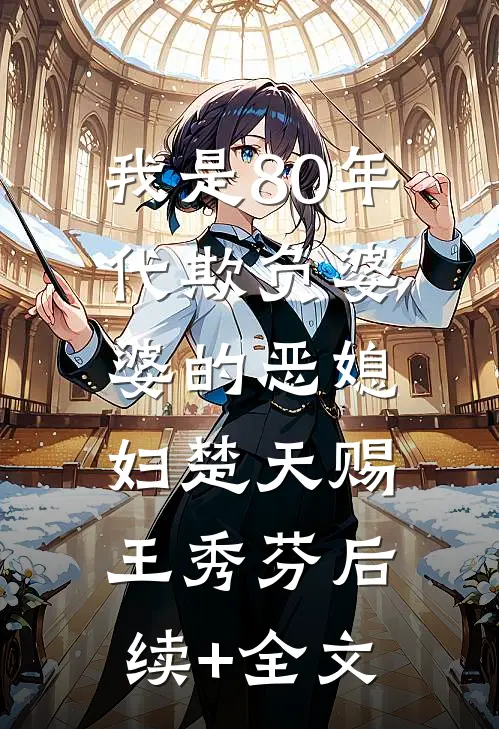我是80年代欺负婆婆的恶媳妇楚天赐王秀芬后续+全文