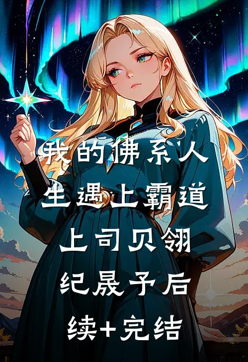 我的佛系人生遇上霸道上司贝翎纪晟予后续+完结