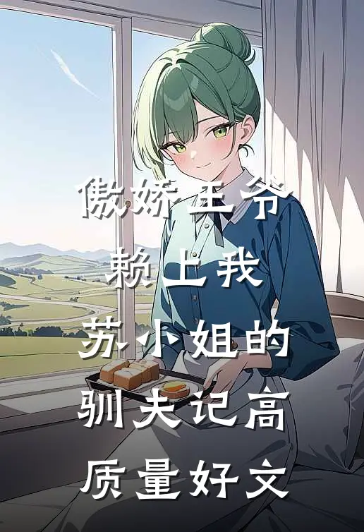 傲娇王爷赖上我：苏小姐的驯夫记高质量好文