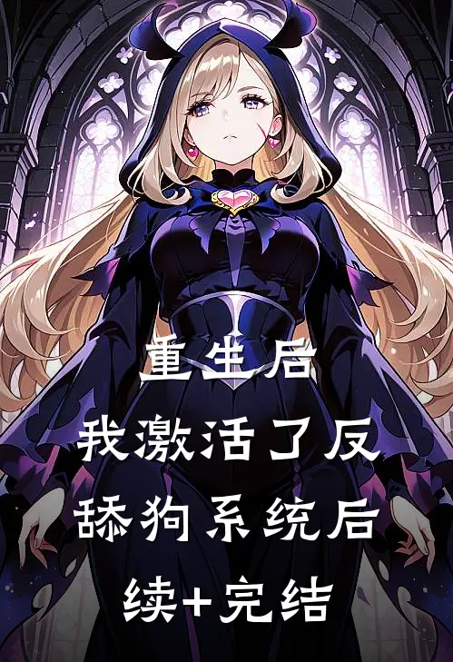 重生后，我激活了反舔狗系统后续+完结