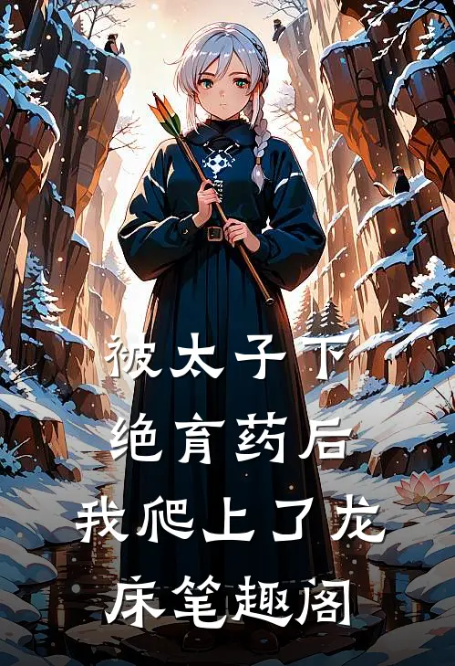 被太子下绝育药后，我爬上了龙床笔趣阁