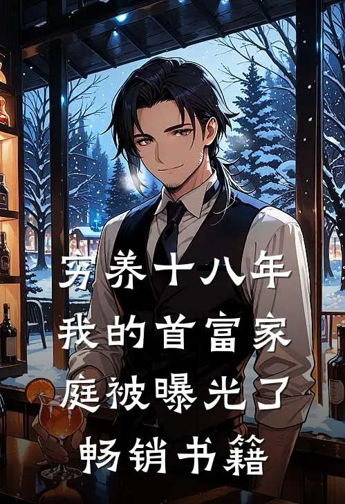 穷养十八年，我的首富家庭被曝光了畅销书籍
