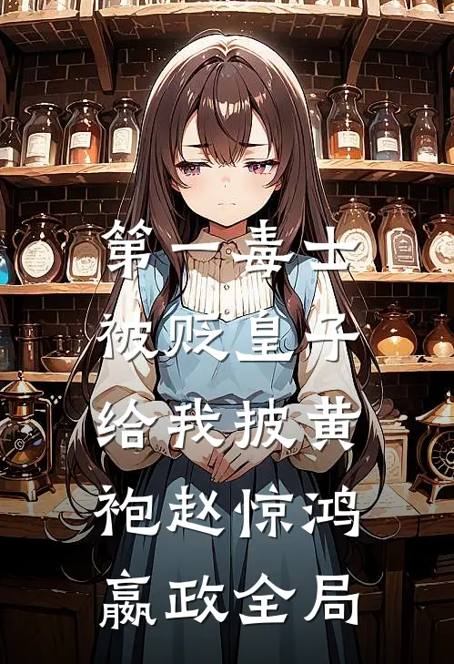 第一毒士：被贬皇子给我披黄袍赵惊鸿嬴政全局