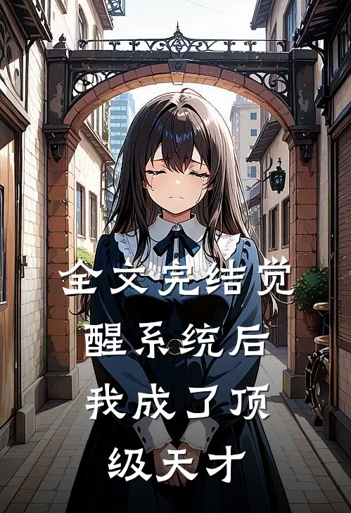 全文完结觉醒系统后，我成了顶级天才