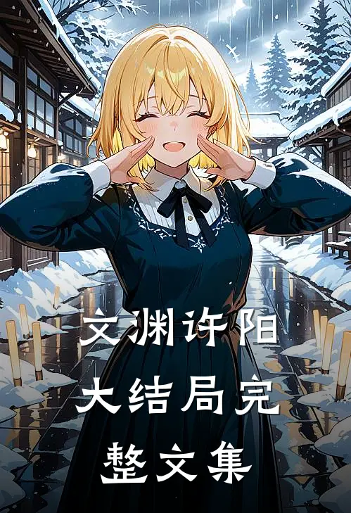文渊许阳大结局完整文集