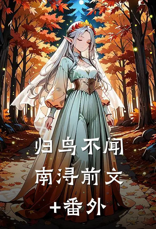 归鸟不闻南浔前文+番外