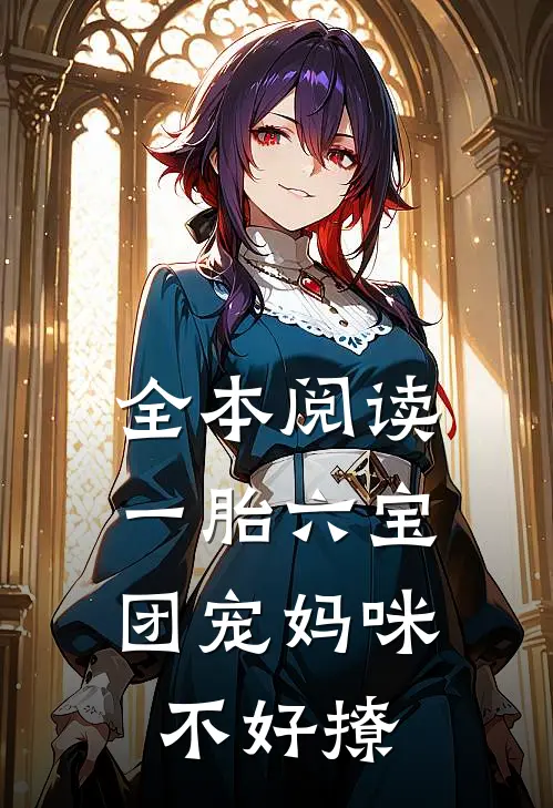 全本阅读一胎六宝：团宠妈咪不好撩