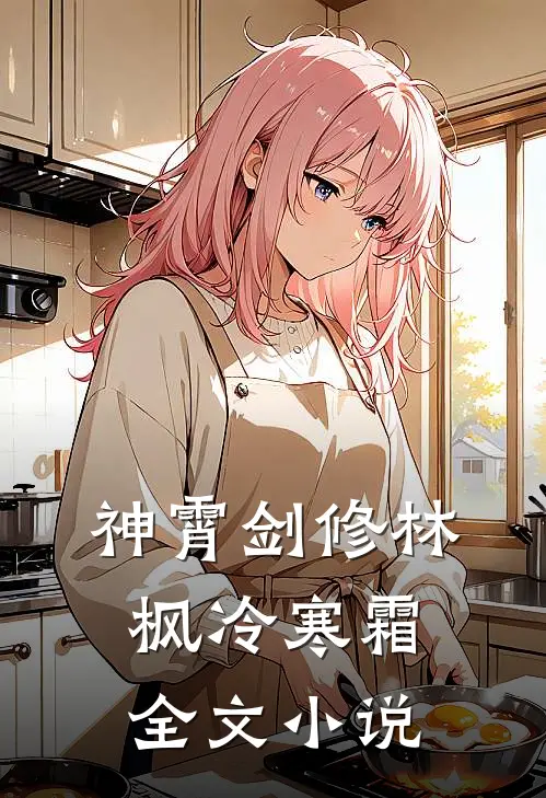 神霄剑修林枫冷寒霜全文小说
