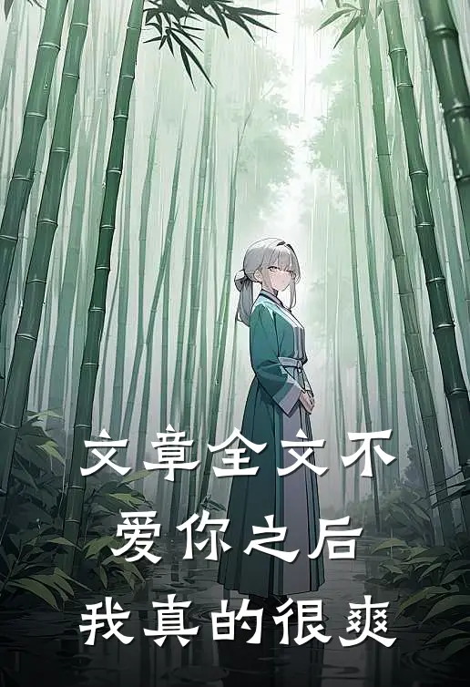 文章全文不爱你之后，我真的很爽