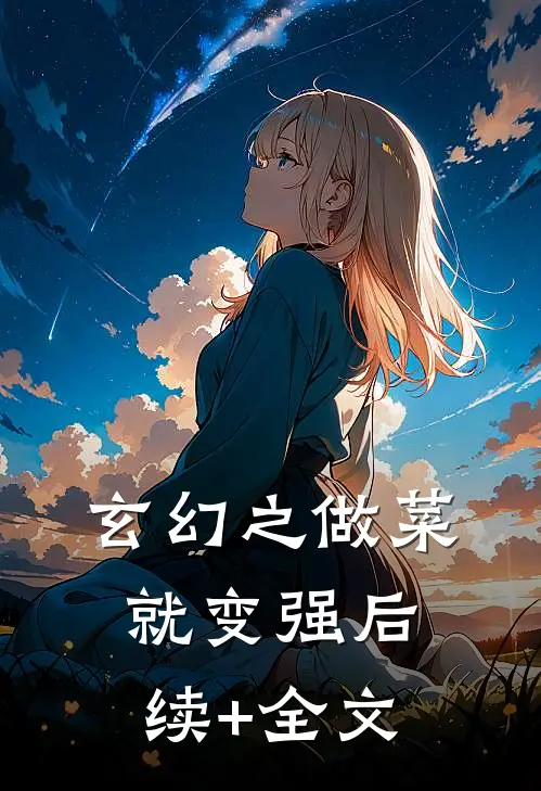 玄幻之做菜就变强后续+全文