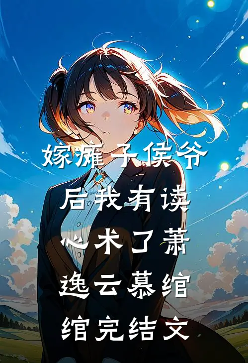 嫁瘫子侯爷后我有读心术了萧逸云慕绾绾完结文
