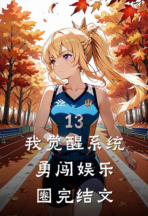我觉醒系统勇闯娱乐圈完结文