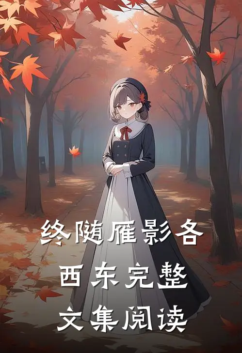 终随雁影各西东完整文集阅读