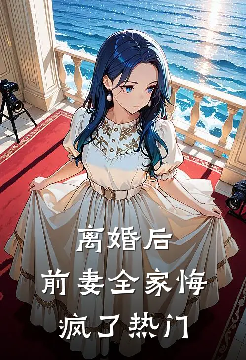 离婚后，前妻全家悔疯了热门