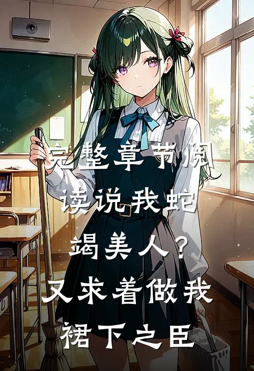 完整章节阅读说我蛇竭美人？又求着做我裙下之臣