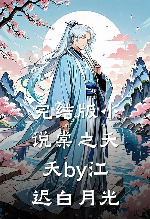 完结版小说棠之夭夭by江迟白月光