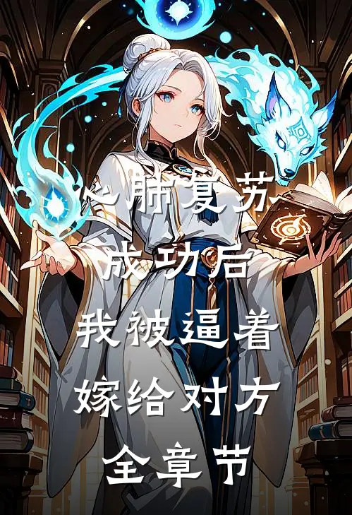 心肺复苏成功后，我被逼着嫁给对方全章节