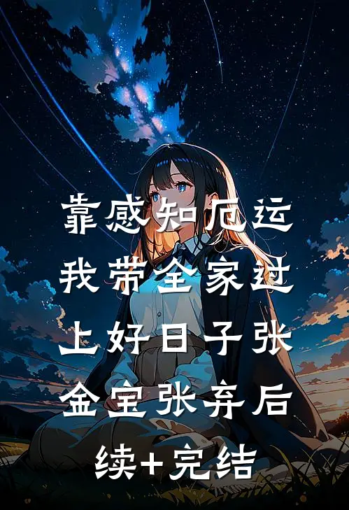 靠感知厄运，我带全家过上好日子张金宝张弃后续+完结