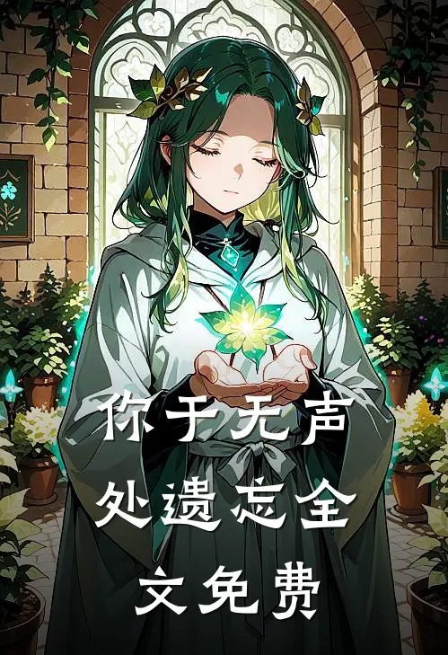 你于无声处遗忘全文免费