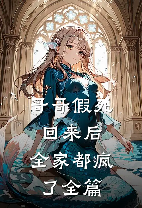 哥哥假死回来后，全家都疯了全篇