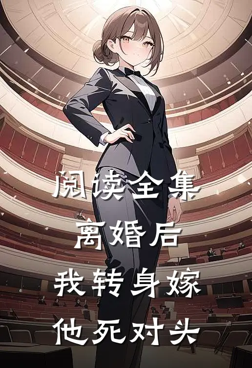 阅读全集离婚后，我转身嫁他死对头
