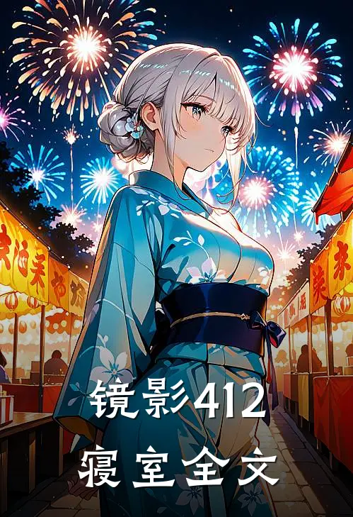 镜影412寝室全文