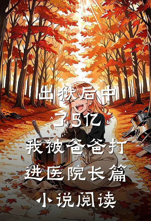 出狱后中了5亿，我被爸爸打进医院长篇小说阅读