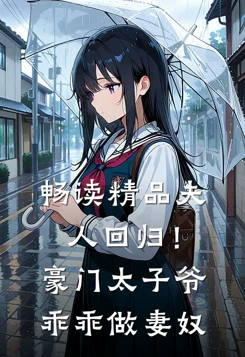 畅读精品夫人回归！豪门太子爷乖乖做妻奴