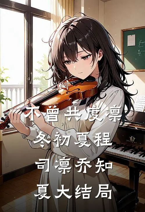 不曾共度凛冬初夏程司凛乔知夏大结局
