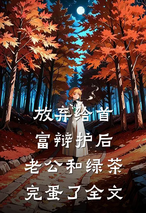 放弃给首富辩护后，老公和绿茶完蛋了全文