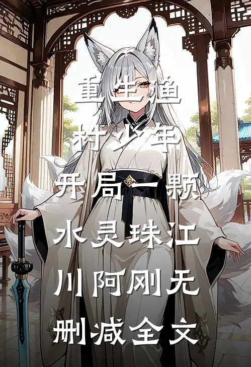 重生渔村少年，开局一颗水灵珠江川阿刚无删减全文
