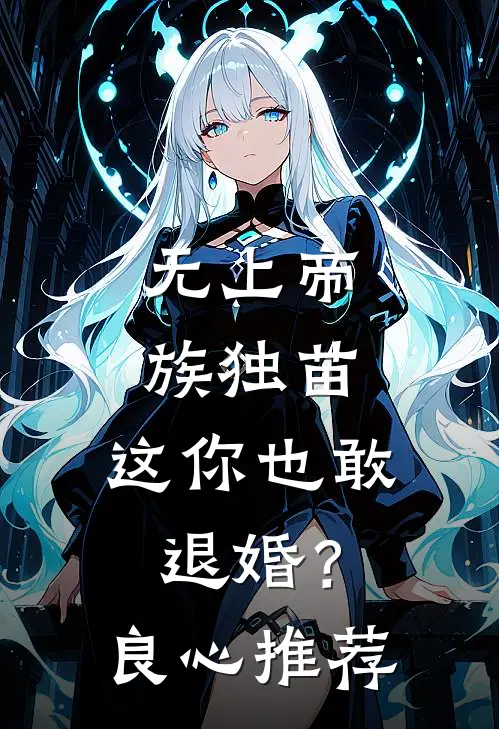 无上帝族独苗，这你也敢退婚？良心推荐