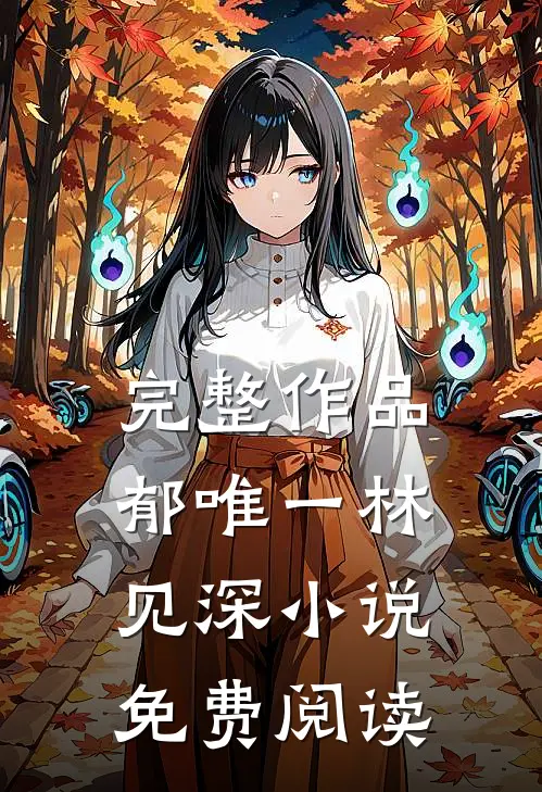 完整作品郁唯一林见深小说免费阅读
