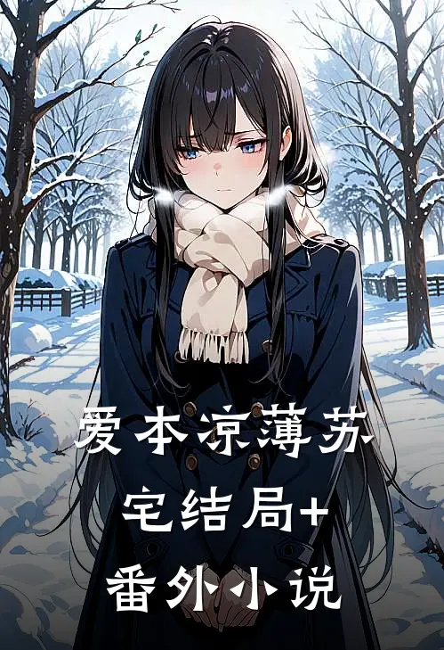 爱本凉薄-苏宅结局+番外小说