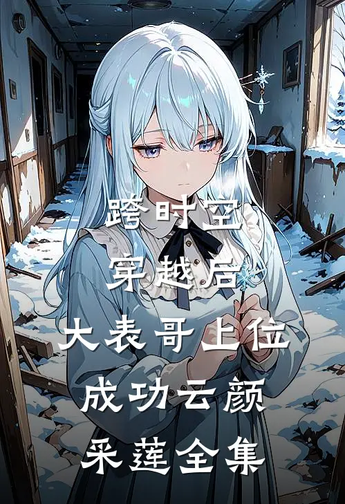 跨时空穿越后，大表哥上位成功云颜采莲全集